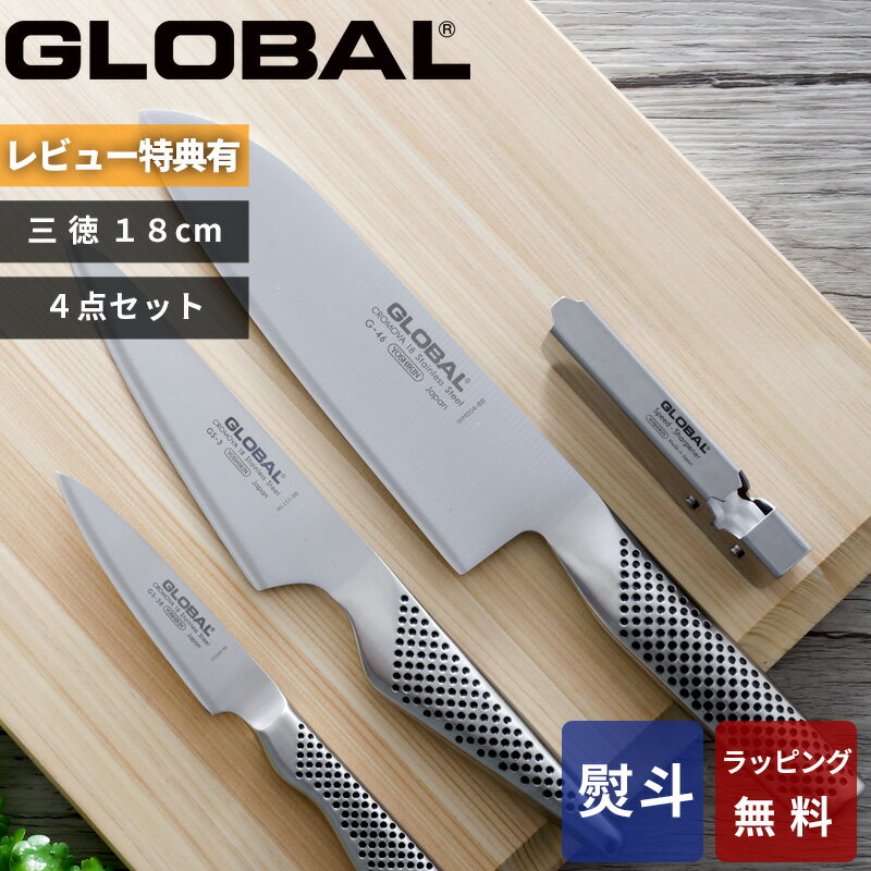 【レビュー特典】 グローバル GLOBAL 〔 三徳4点セット GST-C46 〕 包丁 シャープナー セット SET 三徳包丁 ペティ―ナイフ 皮むき キッチン オール ステンレス おしゃれ 人気 G-46 GS-3 GS-38 吉田金属工業 YOSHIKIN 日本製 ギフト プレゼント