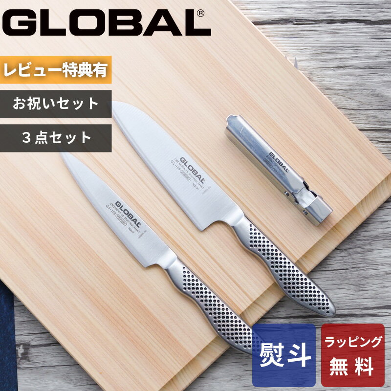 【レビュー特典】 グローバル GLOBAL 〔 お祝い3点セット SST-B108 〕 包丁 シャー ...