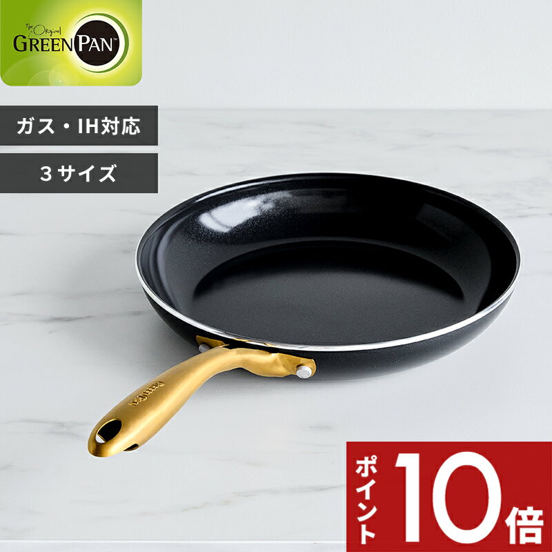 【レビュー特典】 ガス・IH対応 〔 ストゥディオ フライパン 20cm/26cm/28cm 〕 グリーンパン フライパン ブラック ゴールド 安全 焦げ付かない 20cm 26cm 28cm 焦げ付き防止 IH ガス 両用 シック PFOAフリー キッチンツール 調理器具 おしゃれ