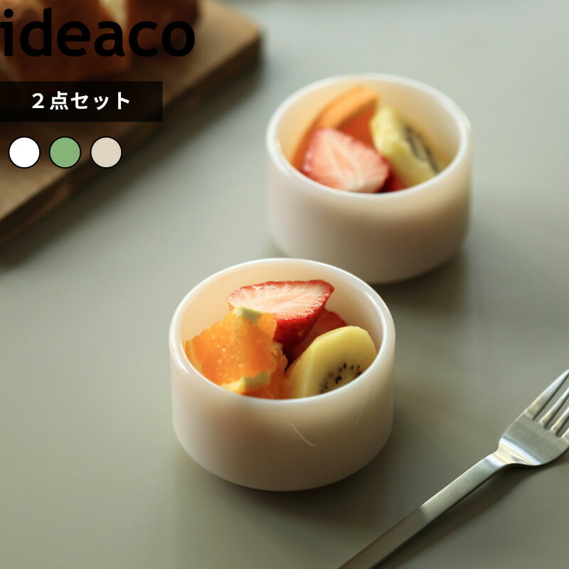 [マラソン中、合計3点以上で10倍] 〔 MilkGlass mini bowl / 2pcs (ミルクガラス ミニボウル / 2点セット) 〕 ideaco 食器 ボウル 小鉢 器 皿 テーブルウェア ミルクグラス ホウケイ酸ガラス 食洗機 電子レンジ 対応 耐久性 丈夫 ジェード ジェイド エクリュ イデアコ