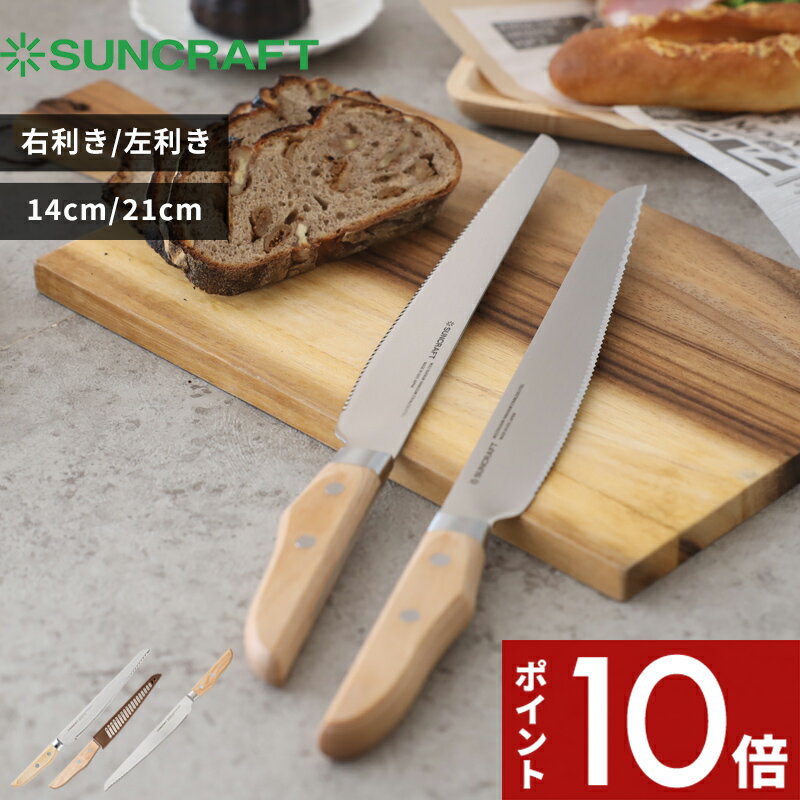 [マラソン中、合計3点以上で10倍] SUNCRAFT 「 パン切りナイフ せせらぎ 」 包丁 ナイ ...