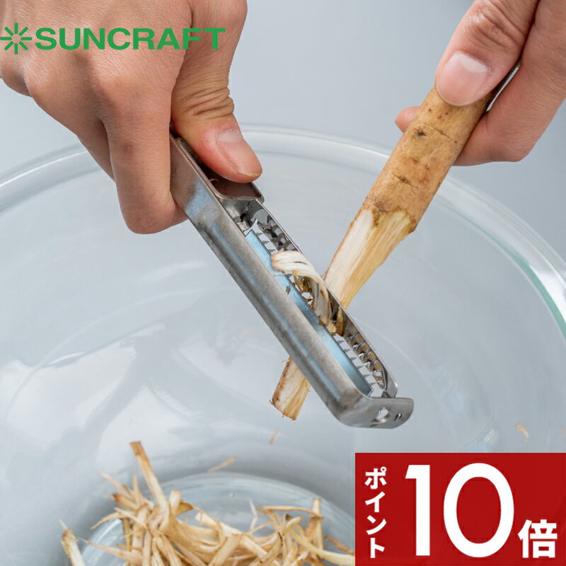 〔レビュー投稿でキッチンタワシ他〕 SUNCRAFT 「 細切りピーラー（安全ケース付） 」 料理 お弁当 作り置き 下ごしらえ SSK-13 オールステンレス 関の刃物 右利き専用 にんじん ごぼう 大根 千切り 細切り 便利 キッチンツール 調理道具 日本製 快菜 サンクラフト