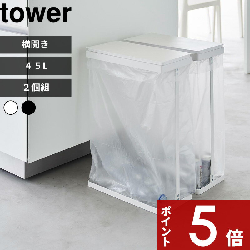 【レビュー特典】 tower 〔 山崎実業 スリム蓋付き分別ゴミ袋ホルダー タワー 45L 横開き 