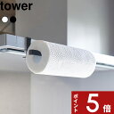 楽天アンドキッチン[4/25エントリー&3点購入でP10倍] tower 「 レンジフード横キッチンペーパーホルダー タワー 」 山崎実業 キッチンペーパー ホルダー ロールホルダー 収納 レンジフード 浮かせる キッチン シンプル ホワイト ブラック 白 黒 1791 1792 山崎実業 新商品 タワーシリーズ