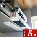 【レビュー特典】 tower 〔 山崎実業 レンジフード横ラップ収納 タワー 〕 キッチン収納 ラップ 収納 キッチン レンジフード 引っ掛け 吊り下げ 整理整...