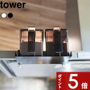 【レビュー特典】 tower 〔 山崎実業 レンジフード横調味料ラック タワー 〕 調味料ラック 調味料ストッカー 調味料 塩 砂糖 ラック 収納 レンジフード 浮かせる収納 賃貸 油はね 公式 ホワイト ブラック 白 黒 1797 1798 YAMAZAKI