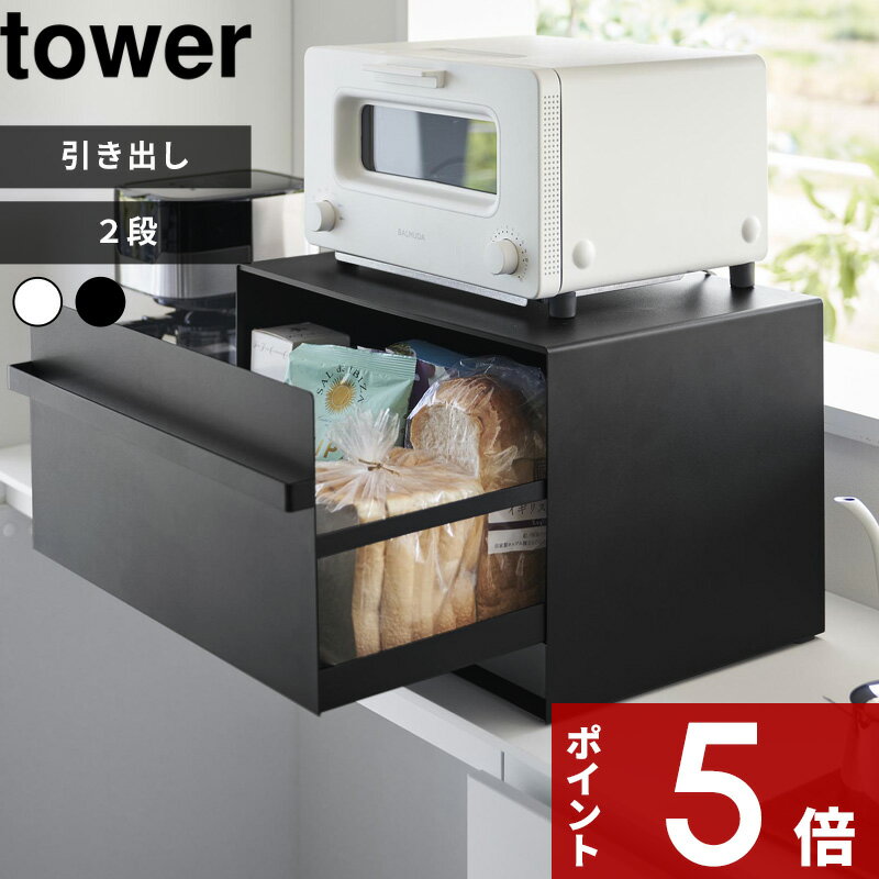 楽天アンドキッチン[特典付き] tower〔 ブレッドケース タワー 引き出し型2段 〕 パンケース ブレッドボックス ブレッドドロワー 引き出し タイプ トースター ラック 収納 シンプル おしゃれ キッチン 白 黒 ホワイト ブラック 1857 1858 新商品 タワーシリーズ 山崎実業