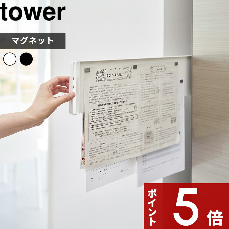 ◎★ 山崎実業 マグネットプリントケース タワー ブラック tower 4127 壁面収納 レターケース プリント整理 書類ケース レシピ 冷蔵庫 玄関 浮かせる収納 隙間収納 省スペース 収納用品 チラシ 郵便物 一時置き