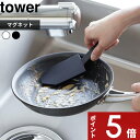 楽天アンドキッチン〔レビュー投稿で選べる特典〕tower 「マグネットハンドル付シリコーンスポンジ タワー」ホワイト ブラック 1885 1886 新商品 タワーシリーズ 掃除 シンク 隙間 溝 洗う 鍋 皿 磁石 マグネット スポンジ ブラシ マグネット ブラシ スポンジ シリコン【ギフト/プレゼントに】