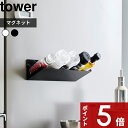 【レビュー特典】 tower 〔 山崎実業 マグネット斜め置きスパイスラック タワー 〕 調味料 スパイス 斜め収納 1905 1906 公式 ホワイト ブラック スパイスラック 調味料ラック 冷蔵庫 浮かせる 磁石 収納ラック マグネットラック シンプル YAMAZAKI