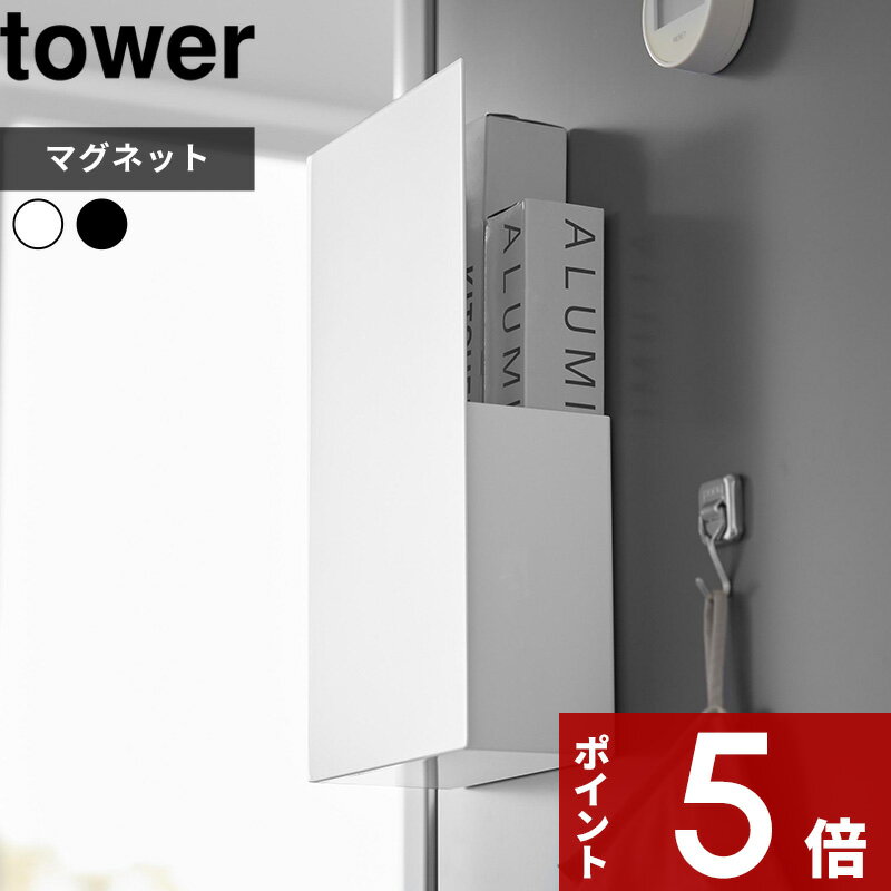  〔 隠せるマグネットラップホルダー タワー 〕 tower 1935 1936 ホワイト ブラック マグネット 磁石 ポリ袋 キッチン収納 ラップホルダー アルミホイル ポリ袋 整理 キッチン収納 キッチン 台所 ホルダー 隠せる シンプル YAMAZAKI 新商品