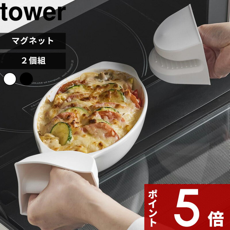 [特典付き] tower〔 マグネットシリコーン鍋つかみ タワー 2個組 〕 両手 鍋 耐熱 シリコン マグネット 磁石 鍋つかみ なべつかみ ミトン 三角 シンプル おしゃれ かわいい スタイリッシュ 白 黒 ホワイト ブラック 1957 1958 新商品 タワーシリーズ 山崎実業 1