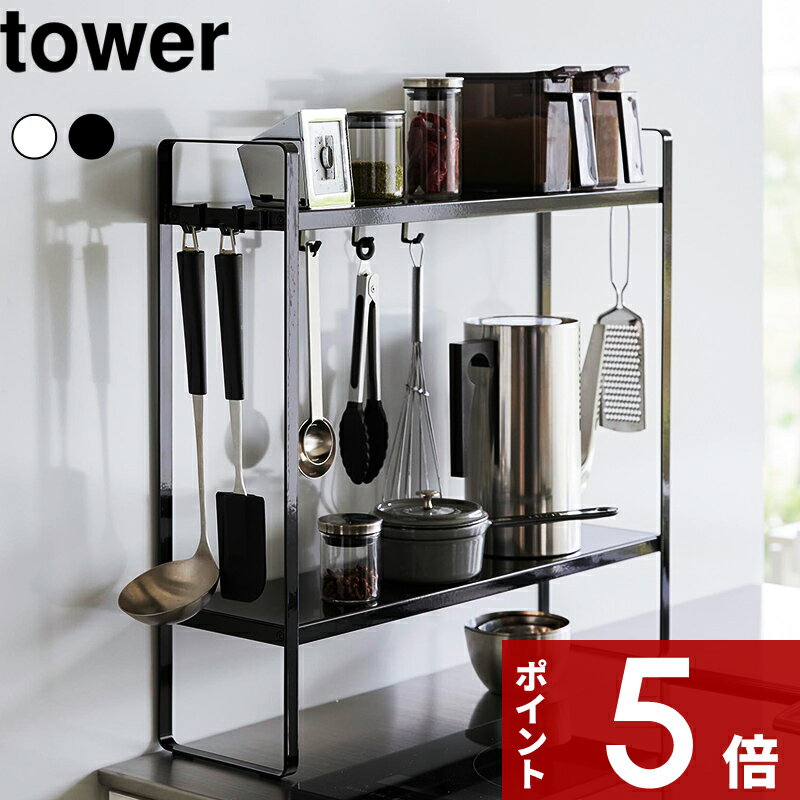 [特典付き] tower 〔 下が拭けるコンロ横ラック タワー 2段 〕 キッチンラック 調味料ラック スパイスラック 大容量 コンロ横 ラック 収納ラック 壁際 隙間 調味料 収納 スパイス 油 シンプル …