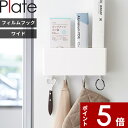 【レビュー特典】 〔 山崎実業 フィルムフックストレージボックス プレート ワイド 〕 Plate 収納ラック キッチンラック 収納ボックス 調味料 ボックス キッチンツール 収納 浮かせる収納 壁 収納 フック付き キッチン 台所 浮かせる ワイド シンプル 公式 ホワイト 白 2127