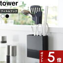 【レビュー特典】 〔 山崎実業 フィルムフックキッチンツールホルダー タワー 〕 tower キッチン整理用品 収納用品 キッチンツール フィルムフック キッチ...