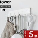 【レビュー特典】 tower 〔 山崎実業 フィルムフックキッチンツールフック タワー 6連 〕 壁面収納 キッチンツール フック 6連 掛け キッチン フィルムフック シールフック 小物収納 省スペース 簡易ゴミ捨て おしゃれ 公式 白 黒 ホワイト ブラック 2175 2176 YAMAZAKI