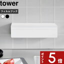 【レビュー特典】 tower 〔 山崎実業 フィルムフックまな板シートケース タワー 〕 壁つけ フィルムフック シールフック まな板シート まな板 シート 収納ケース 収納 ケース カバー キッチン 収納 おしゃれ 公式 白 黒 ホワイト ブラック 2183 2184 YAMAZAKI