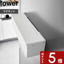 【レビュー特典】 tower 〔 山崎実業 マグネットまな板シートケース タワー 〕 壁つけ 壁面収納 マグネット 磁石 まな板シート まな板 シート 収納ケー...
