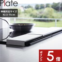 【レビュー特典】 Plate 〔 山崎実業 伸縮排気口カバー プレート フラットタイプ 〕 Plate 伸縮 排気口カバー コンロカバー カバー コンロカバー ガスコンロ IH 汚れよけ 油はね 鍋置き ガード 42cm 75cm 2902 公式 白 ホワイト YAMAZAKI