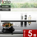 [特典付き] 山崎実業 「排気口カバー プレート フラットタイプ W60/W75 」Plate 60cm対応/75cm対応 フラット キッチン 排気口 グリル カバー ガスコンロ コンロカバー IH 対応 ビルトイン 汚れ防止 油はね 2903 2904 ホワイト 白 新商品