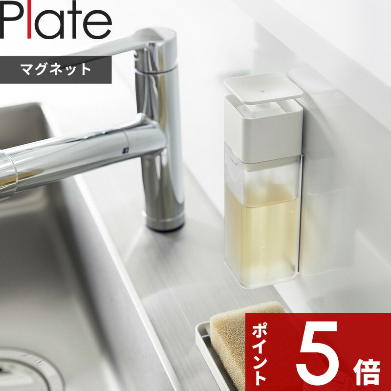 【レビュー特典】 〔 山崎実業 片手で出せるマグネットディスペンサー プレート 〕 Plate 洗剤