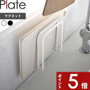 【レビュー特典】 Plate 〔 山崎実業 マグネットまな板ホルダー プレート 〕 マグネット 磁石 壁面収納 壁掛け まな板収納 カッティングボード まな板 ...