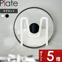 【レビュー特典】 Plate 〔 山崎実業 マグネット鍋蓋ホルダー プレート 〕 マグネット 磁石 壁面収納 壁掛け 鍋蓋収納 鍋蓋 鍋フタ 鍋ふた 鍋 お鍋 ...