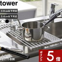  折り畳める食器用水切り〔 折り畳み水切り タワー シリコントレー付き S/L 〕tower 5054 5055 5057 5058 ホワイト ブラック 白黒 モノトーン 水切りかご 水切りカゴ 食器 コンパクト 折りたたみ キッチン用品 シンプル おしゃれ 山崎実業 YAMAZAKI タワーシリーズ