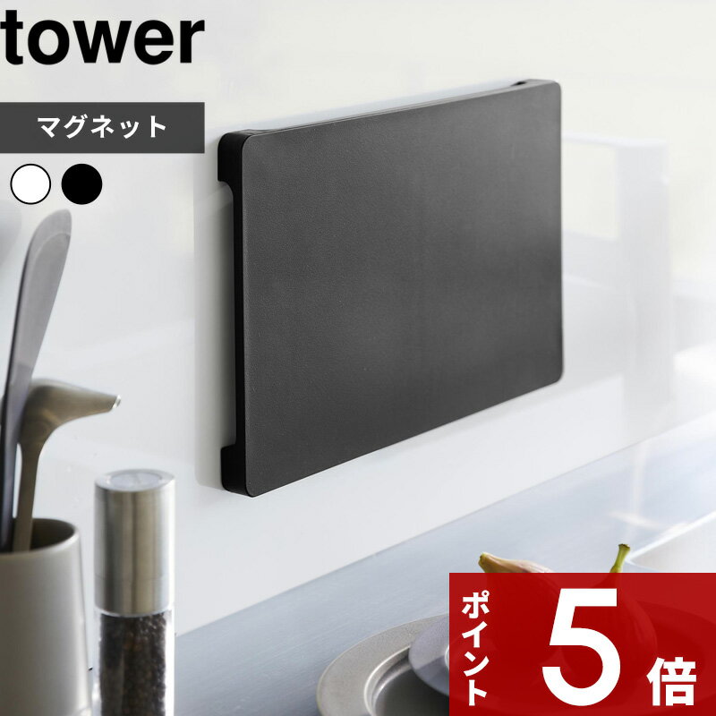 [特典付き] tower〔 食洗機対応 マグネット抗菌まな板 タワー 〕 抗菌 食洗機対応 磁石 マグネット 脚付き まな板 まないた カッティングボード 滑り止め 浮かせる 壁面収納 キッチンツール キッチン雑貨 ホワイト ブラック 7012 7013 YAMAZAKI タワーシリーズ 山崎実業