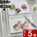 [特典付き] tower〔 抗菌まな板&シートまな板セット タワー 〕 セット SET 2枚 食洗機対応 滑り止め まな板 カッティングボード まな板シート まないた 抗菌 シート 両面 キッチンツール キッチン雑貨 白 黒 ホワイト ブラック 7020 7021 YAMAZAKI タワーシリーズ 山崎実業 その1