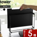 [特典付き] tower〔 食洗機対応 抗菌まな板3枚セット タワー 〕 抗菌 食洗機対応 まな板 まないた カッティングボード セット SET スタンド まな板スタンド 収納 キッチン キッチン雑貨 おしゃれ 白 黒 ホワイト ブラック 8184 8185 YAMAZAKI タワーシリーズ 山崎実業