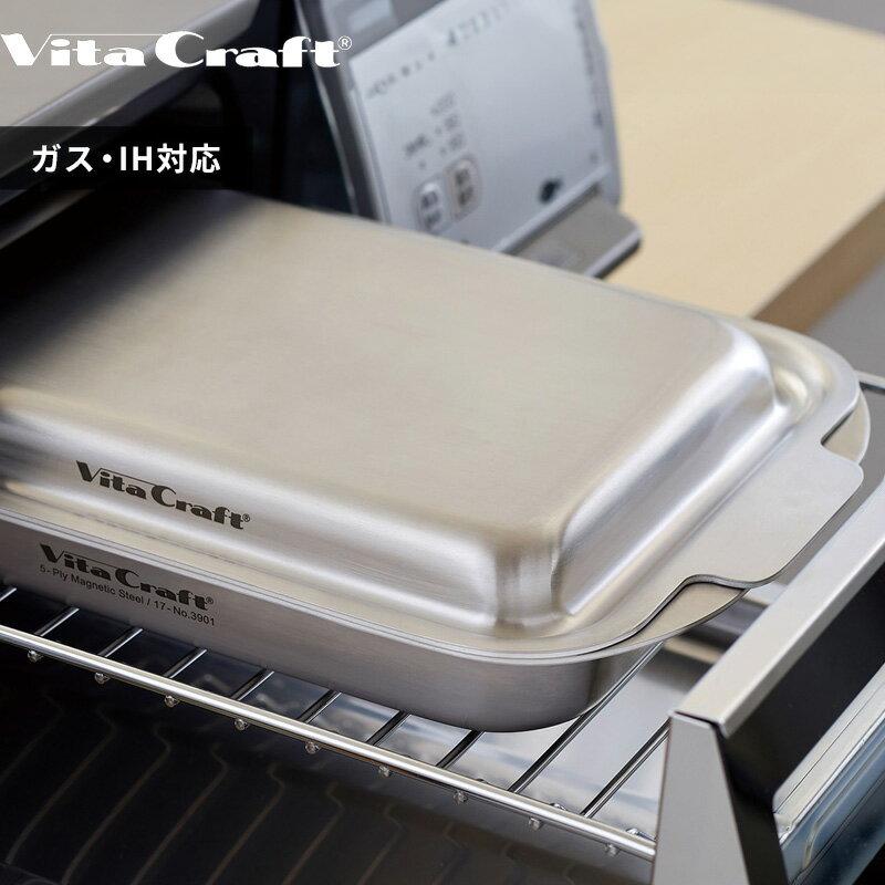 【レビュー特典】 ビタクラフト 〔 GRILL in GRILL グリルイングリル 〕 Vita Craft ステンレス アルミ 全面5層構造 グリルパン 魚焼きグリル トースター オーブン ガスコンロ 直火 IH対応 蓋付き トレー グラタン ムニエル ブラウニー シルバー 3901