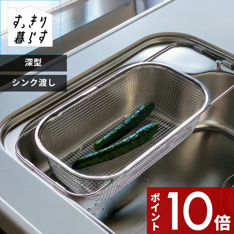 【レビュー特典】 〔 すっきり暮らす 水切りかご 深型 シンク渡しタイプ 〕 深型 水切りカゴ 水切