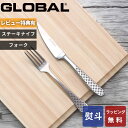 【レビュー特典】 グローバル GLOBAL 〔 ステーキナイフ&フォークセット GTJ-01/B 〕 SET セット ステーキナイフ 肉 ナイフ テーブルナイフ...
