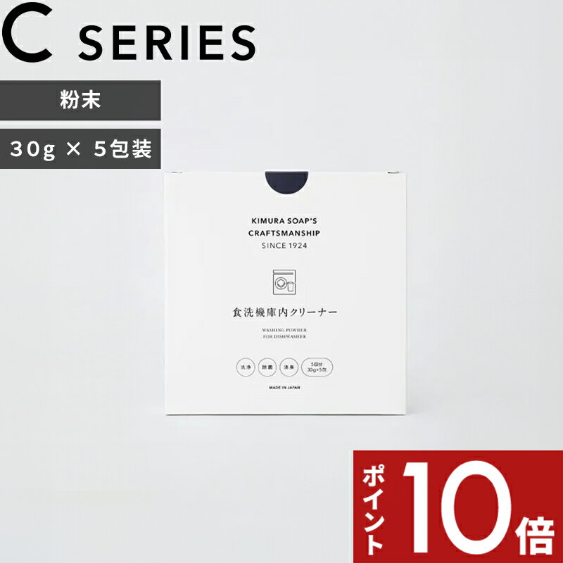 木村石鹸 〔 食洗機庫内クリーナー 〕 C SERIES 洗浄 除菌 消臭 ぬめり カビ 粉末 メンテナンス 銀イオン 緑茶エキス 除菌剤 安心 食洗機庫内用 ...