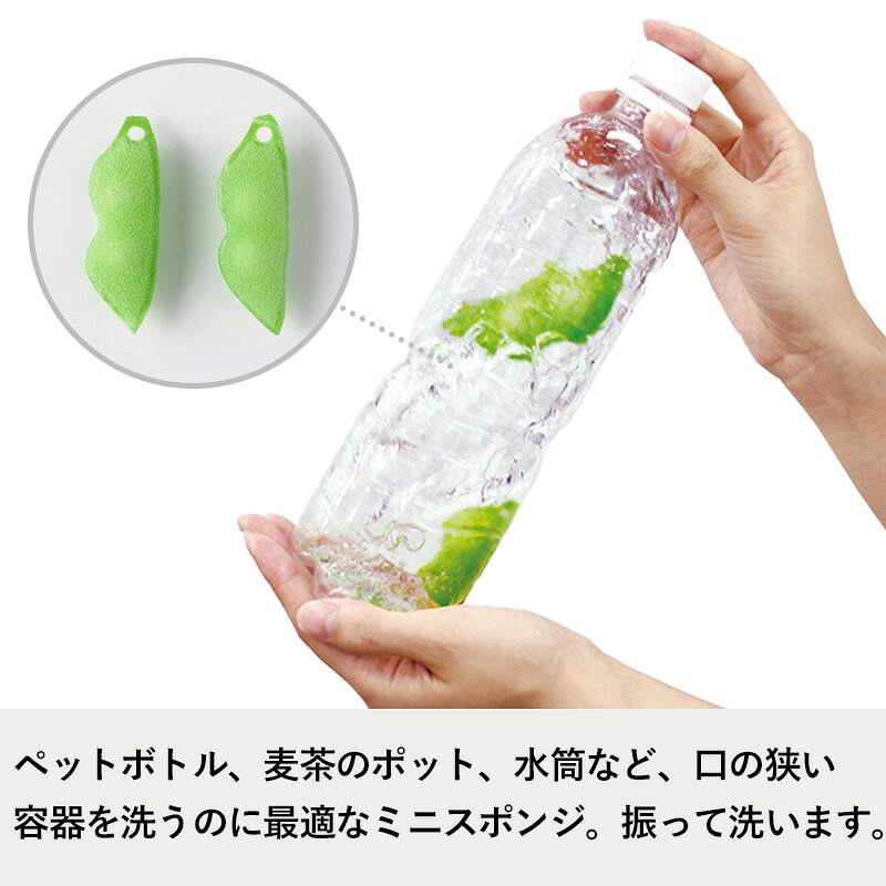 〔 マーナ ペットボトル洗いビーンズ 2個入 〕 ペットボトル 水筒 タンブラー 牛乳パック 容器 洗う 洗浄 おそうじ 食器洗い えだまめ ビーンズ 便利グッズ キッチングッズ 簡単 時短 グリーン かわいい ユニーク K117 marna ギフト プレゼント andkitchen-10005468 アンドキッチン サンプル画像2