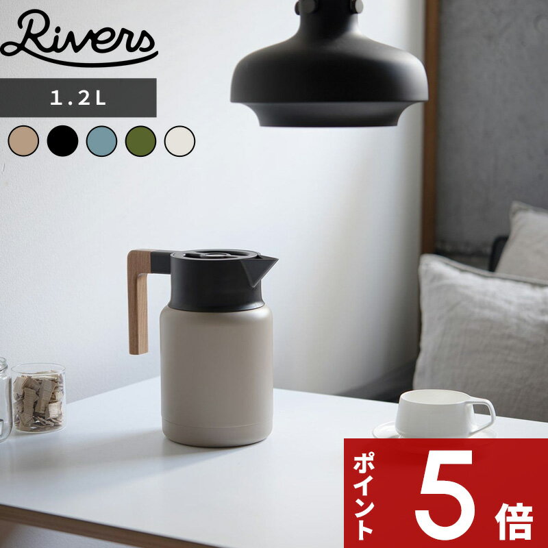 【レビュー特典】 リバーズ 〔 THERMO JUG KEAT サーモジャグキート 1200 〕 注ぎやすい 洗いやすい 天..