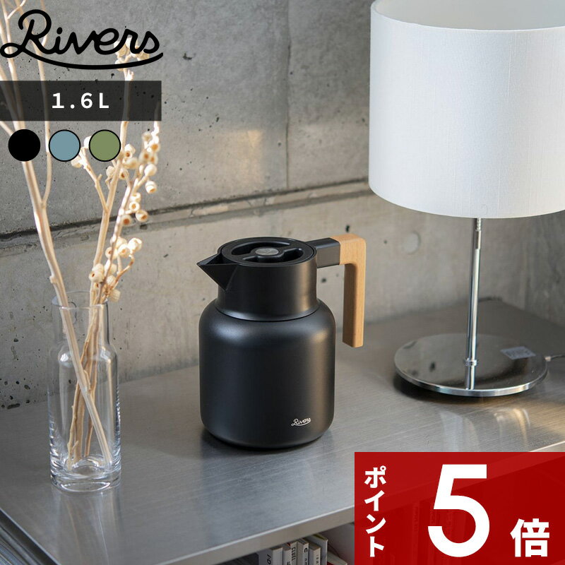 【レビュー特典】 リバーズ 〔 THERMO JUG KEAT サーモジャグキート 1600 〕 注ぎやすい 洗いやすい 天..