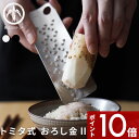 〔 トミタ式おろし金II 〕 株式会社トミタ 薬味おろし 薬味 大根おろし おろし器 おろし金 すりおろし器 グレーター トミタ式おろし金 2 トミタ式 トミタ おろしがね ステンレス製 金属製 金属 tmo-002 日本製 新潟 燕三条 二宮ん家で紹介されました