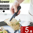 【レビュー特典】 〔 山崎実業 シリコーン菜箸トング タワー 〕 tower 菜箸 トング 盛り付け シリコン 耐熱 食洗機対応 S ミニ キッチンツール 調理...