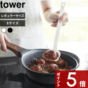【レビュー特典】 〔 シリコーンお玉 タワー 〕 tower レードル お玉 おたま シリコン 耐熱 食洗機対応 注ぎやすい S ミニ キッチンツール 調理器具...