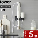 【レビュー特典】 tower 〔 山崎実業 フィルムフックハンドブレンダーホルダー タワー 〕 収納 ホルダー 壁面収納 ハンドブレンダー スティックブレンダー...