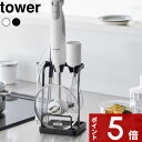 【レビュー特典】 tower 〔 山崎実業 トレー付き鍋蓋&ハンドブレンダースタンド タワー 〕 ハンディブレンダー スティック ブレンダー 鍋ぶた 菜箸 キッチンツール立て 一時置き 収納 公式 ホワイト ブラック 1614 1615 YAMAZAKI