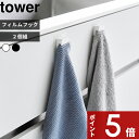 【レビュー特典】 tower 〔 山崎実業 フィルムフックキッチンマルチフック タワー 2個組 〕 キッチン 冷蔵庫 タオル コード ホルダー マルチフック 簡...