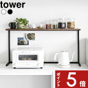 【レビュー特典】 tower 〔 山崎実業 キッチンカウンター上棚 タワー 〕 ディスプレイ 飾り棚 上棚 収納 棚 木製 スチール 調味料 スパイス 塩 砂糖...