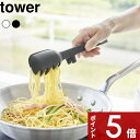 【レビュー特典】 〔 山崎実業 シリコーン調理トング タワー 〕 tower トング スプーン形状 麺類 パスタ 置ける シリコン 炒め物 盛り付け 食洗機対応...