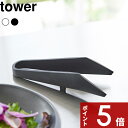 【レビュー特典】 tower 〔 山崎実業 シリコーンミニトング タワー 〕 ミニトング トング 食洗機対応 シリコン 料理用 盛り付け 取り分け 卓上 ゆびさき キッチンツール 調理器具 キッチン 公式 ホワイト ブラック 1887 1888 YAMAZAKI ギフト プレゼント