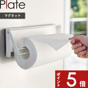 【レビュー特典】 Plate 〔 山崎実業 片手でカットマグネットキッチンペーパーホルダー プレート 〕 マグネット 磁石 キッチンペーパー ロール ホルダー 簡単設置 片手で切れる マグネット 磁石 大判対応 公式 ホワイト 白 4943 YAMAZAKI