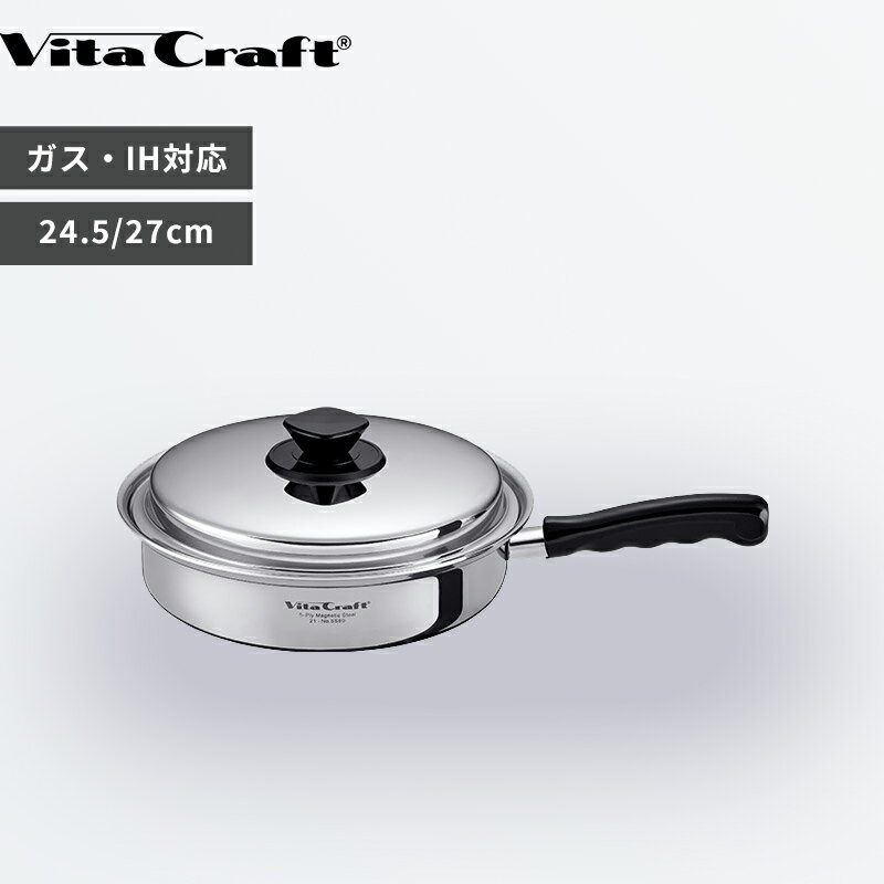 【レビュー特典】 ビタクラフト 〔 Vシリーズ フライパン 24.5cm/27.0cm 〕 Vita Craft ステンレス アルミ 長持ち ガスコンロ 直火 IH..