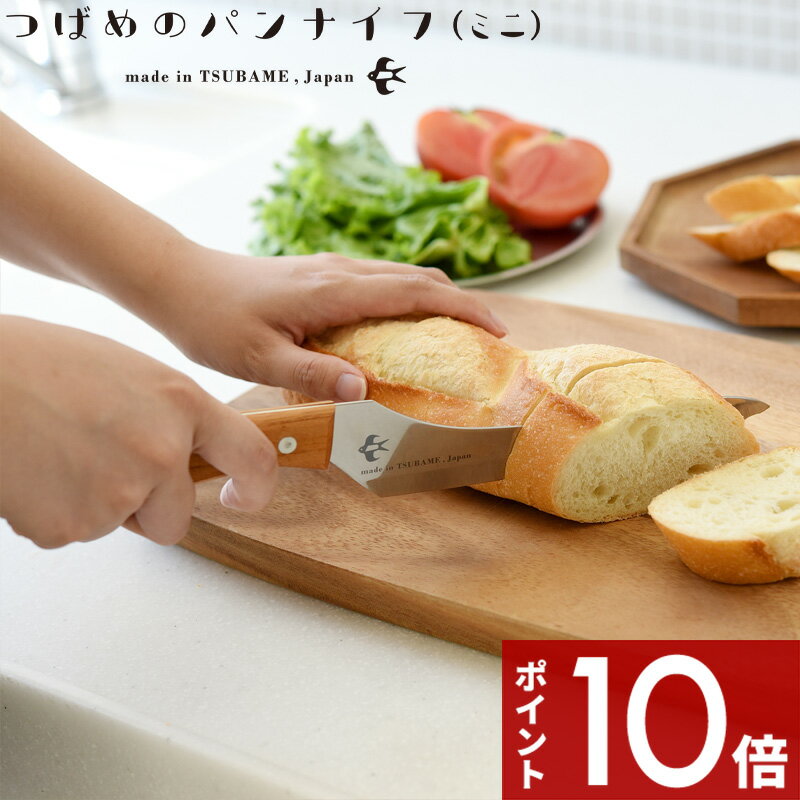 【レビュー特典】 アーネスト 〔 つばめのパンナイフ ミニ 〕 パン切り包丁 ブレッドナイフ パン切